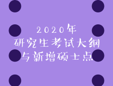 2020年考研考试大纲7月13日公布？新增硕士点助你轻松上岸！