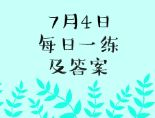 7月4日：2020考研学硕每日一练以及答案