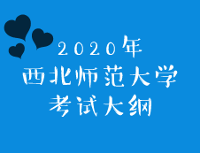 西北师范大学2020年硕士研究生招生考试大纲