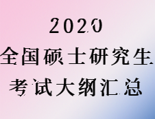 2020考研：2020全国硕士研究生考试公共课考试大纲汇总