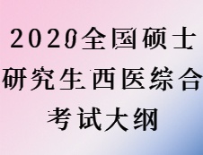 2020考研：考研西医综合大纲原文