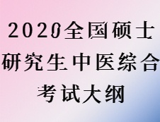 2020考研：考研中医综合大纲原文