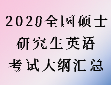 2020考研：2020全国硕士研究生考试英语大纲汇总