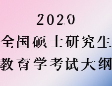 2020考研：考研教育学大纲原文