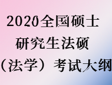 2020考研：考研法硕（法学）大纲原文