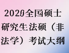 2020考研：考研法硕（非法学）内容对比