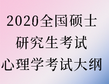 2020考研：考研心理学大纲原文