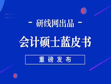 【重磅】研线网2019年会计硕士蓝皮书正式发布！