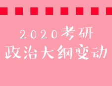 2020考研政治大纲“毛中特”变动对比表