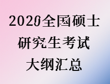 2020考研：全国硕士研究生考试大纲汇总