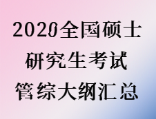 2020考研：2020全国硕士研究生考试管综大纲汇总