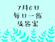 7月6日：2020考研学硕每日一练以及答案