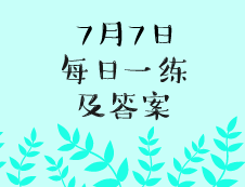 7月7日：2020考研学硕每日一练以及答案