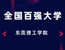 2020考研：多方支持东莞理工学院冲击“全国百强大学”