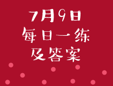 7月9日：2020考研管理类联考每日一练以及答案