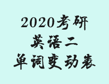 2020英语二考研大纲附录词汇表的变化