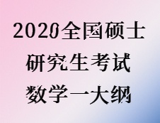 2020考研：2020全国硕士研究生考试数学一大纲