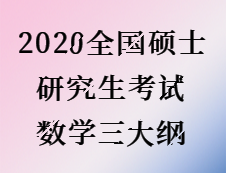 2020考研：2020全国硕士研究生考试数学三大纲