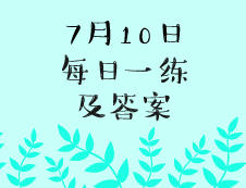 7月10日：2020考研学硕每日一练以及答案