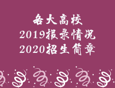 一大波报录比即将来袭，更有新鲜的院校招生简章，请查收！