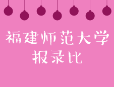 福建师范大学2019年硕士招生录取情况统计表 