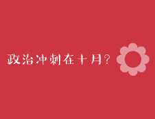 2020考研：考研政治最后冲刺一个月就来得及吗？