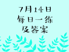 7月14日：2020考研学硕每日一练以及答案