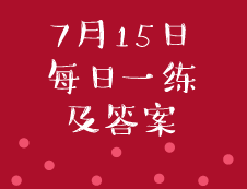 7月15日：2020考研管理类联考每日一练以及答案