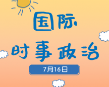 2020考研：7月16日国际时事热点汇总