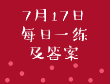 7月17日：2020考研管理类联考每日一练以及答案