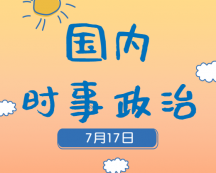 2020考研：7月17日国内时事热点汇总