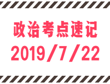 2020考研：7月22日每日政治考点速记