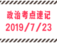 2020考研：7月23日每日政治考点速记