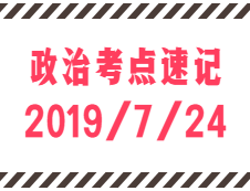 2020考研：7月24日每日政治考点速记