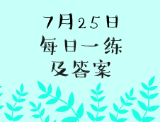 7月25日：2020考研学硕每日一练以及答案