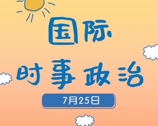 2020考研：7月25日国际时事热点汇总