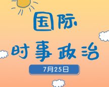 2020考研：7月25日国际时事热点汇总