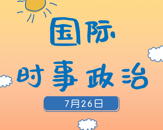 2020考研：7月26日国际时事热点汇总