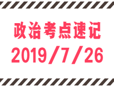 2020考研：7月26日每日政治考点速记