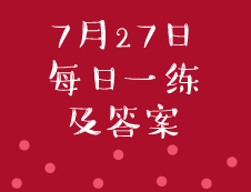 7月27日：2020考研管理类联考每日一练以及答案