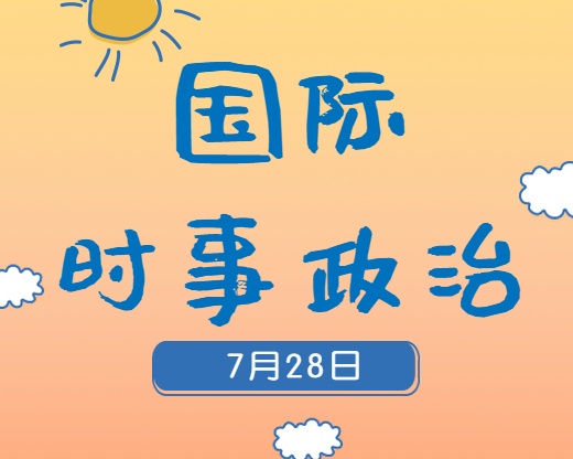 2020考研：7月28日国际时事热点汇总