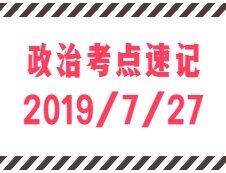 2020考研：7月27日每日政治考点速记