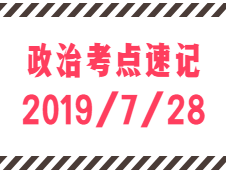 2020考研：7月28日每日政治考点速记