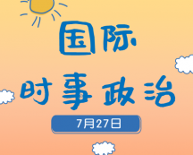 2020考研：7月27日国际时事热点汇总