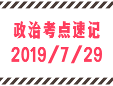 2020考研：7月29日每日政治考点速记