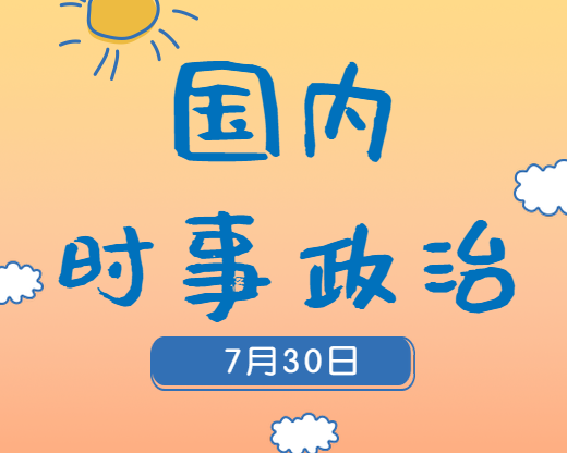 2020考研：7月30日国际时事热点汇总