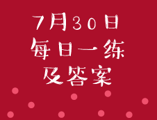 7月30日：2020考研管理类联考每日一练以及答案