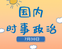 2020考研：7月30日国际时事热点汇总