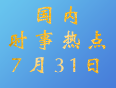 2020考研：7月31日国内时事热点汇总