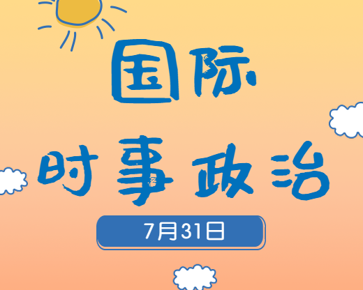 2020考研：7月31日国际时事热点汇总